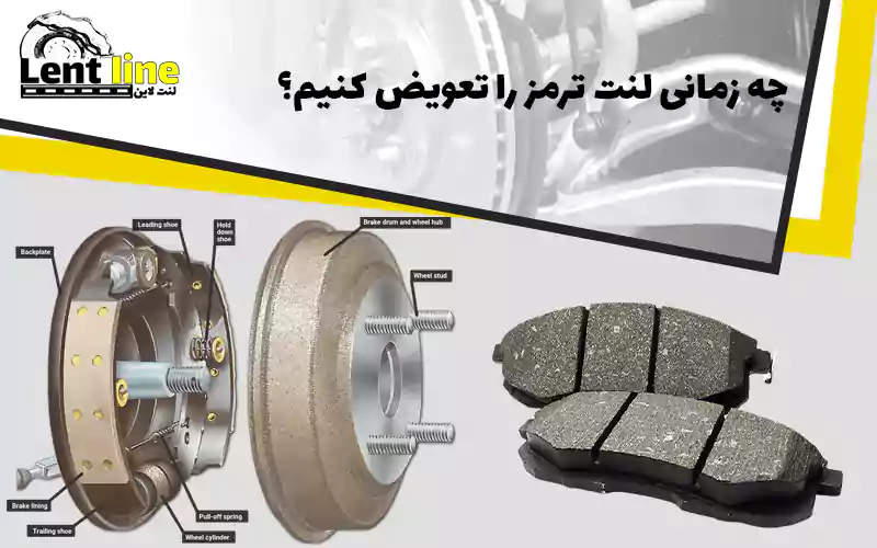 زمان تعویض لنت ترمز