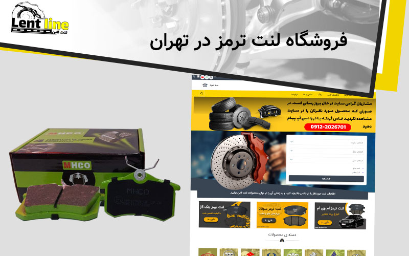 فروشگاه لنت ترمز در تهران
