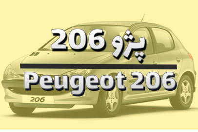 لنت ترمز پژو 206