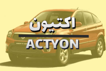 لنت ترمز سانگ یانگ اکتیون