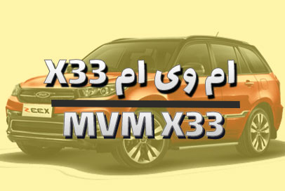 لنت ترمز ام وی ام x33
