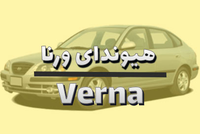 لنت ترمز هیوندای ورنا