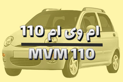 لنت ترمز ام وی ام 110