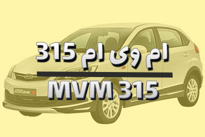 لنت ترمز ام وی ام 315