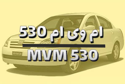 لنت ترمز ام وی ام 530