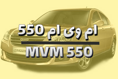 لنت ترمز ام وی ام 550