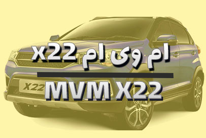 لنت ترمز ام وی ام x22