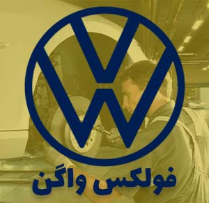 فولکس واگن