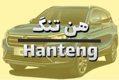 لنت ترمز هن تنگ