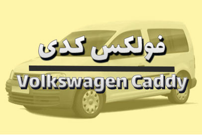 فولکس کدی