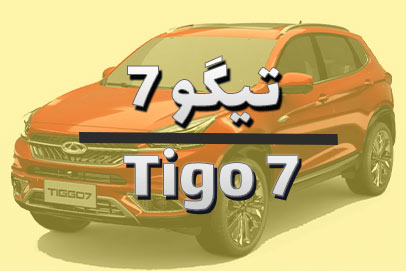 تیگو 7