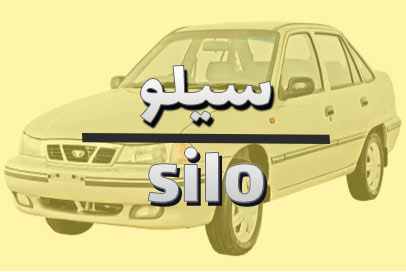 لنت ترمز دوو سیلو
