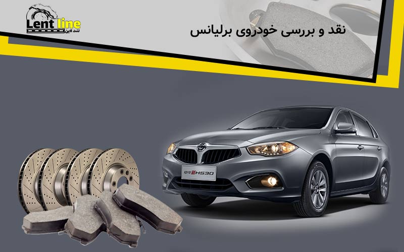 نقد و بررسی خودروی برلیانس