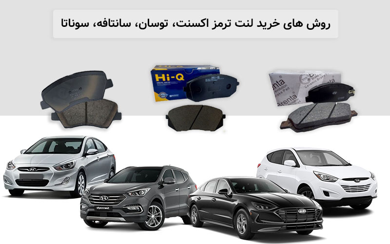 روش های خرید لنت ترمز اکسنت، توسان، سانتافه، سوناتا