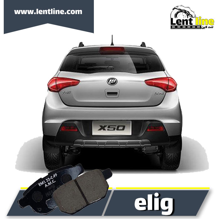 لنت عقب لیفان X50 برند elig