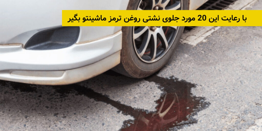 با رعایت این 20 مورد جلوی نشتی روغن ترمز ماشینتو بگیر