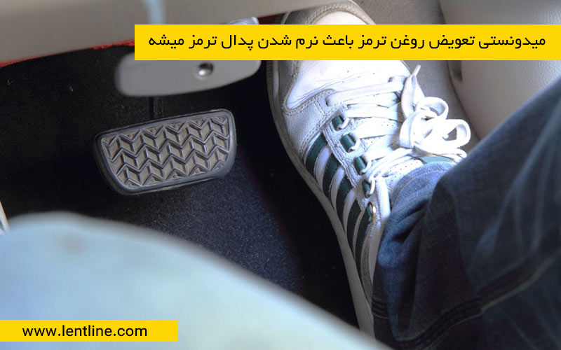 میدونستی تعویض روغن ترمز باعث نرم شدن پدال ترمز میشه