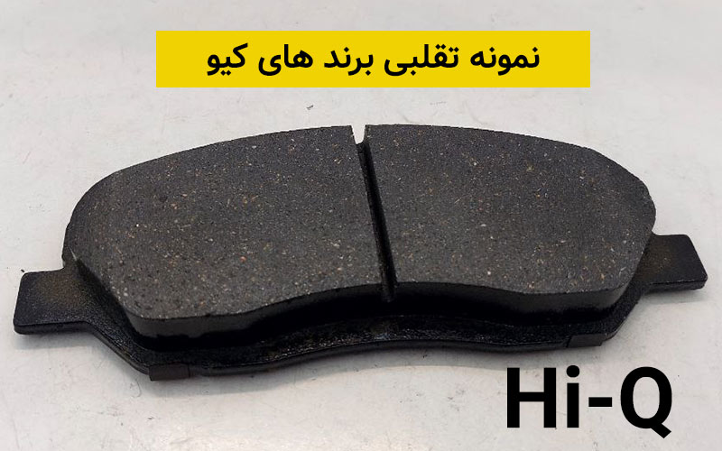 با این 6 نکته لنت ترمز اورجینال از تقلبی تشخیص بده title%