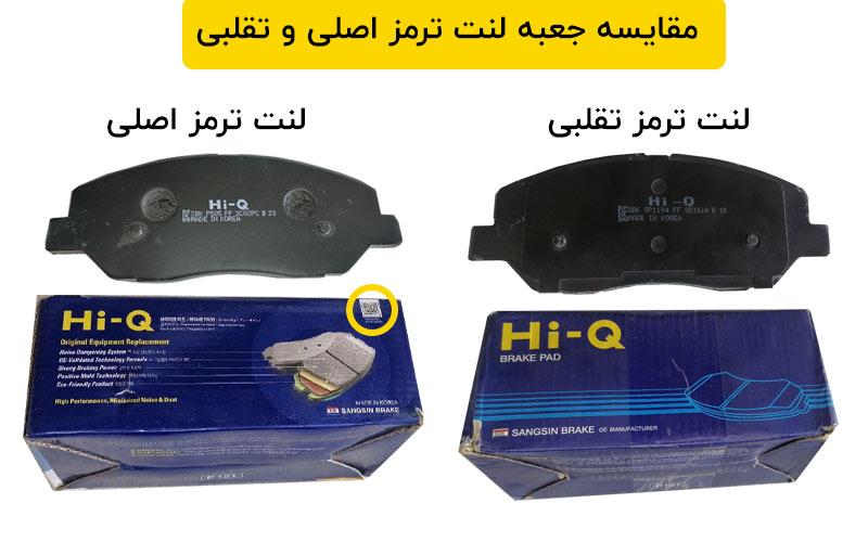 با این 6 نکته لنت ترمز اورجینال از تقلبی تشخیص بده لنت ترمز اورجینال از تقلبی تشخیص بده