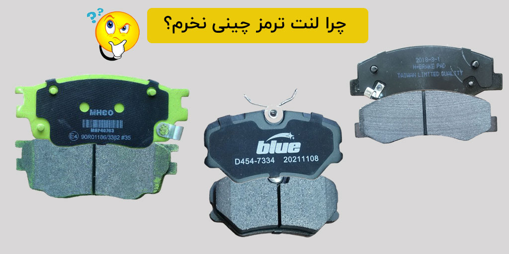 چرا لنت ترمز چینی نخرم؟