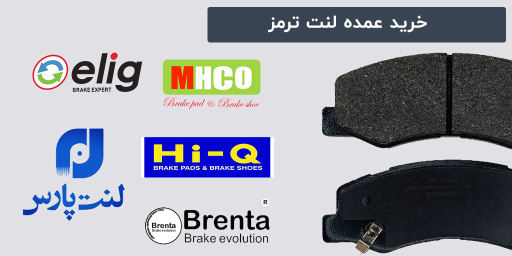 خرید عمده لنت ترمز