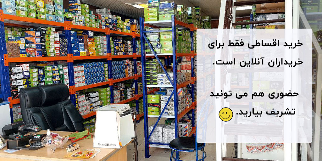 لنت ترمزتو توی 4 قسط بخر title%