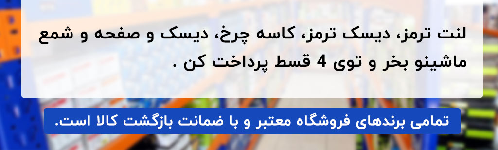لنت ترمزتو توی 4 قسط بخر title%