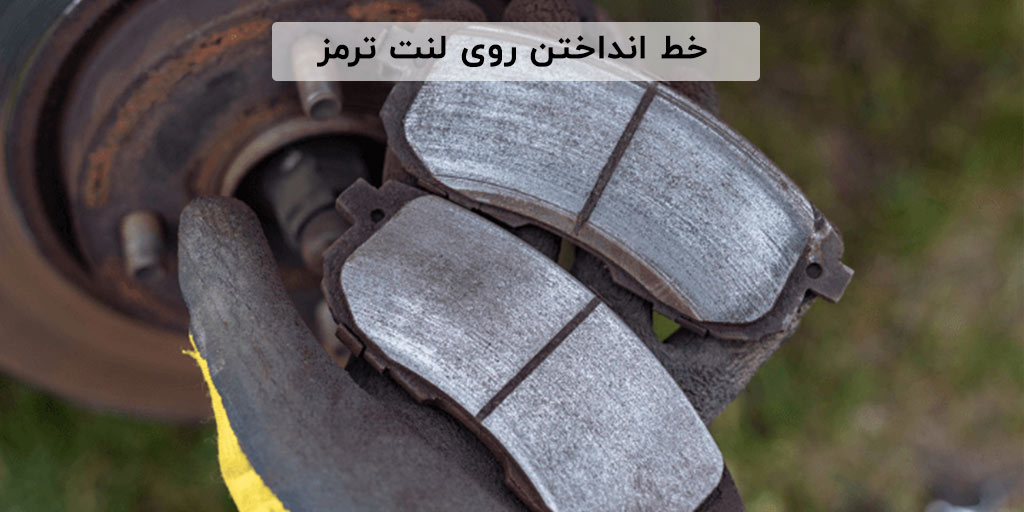 خط انداختن روی لنت ترمز