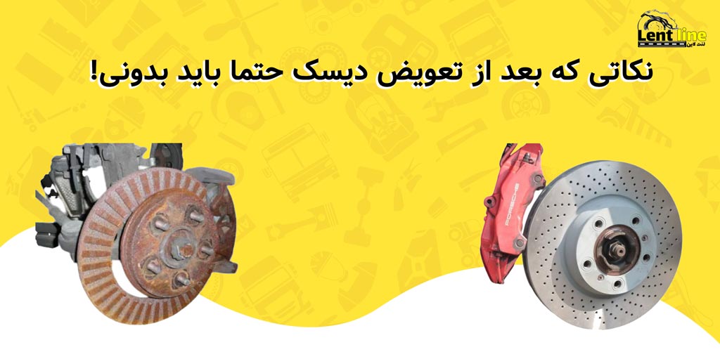 نکاتی که بعد از تعویض دیسک حتما باید بدونی !