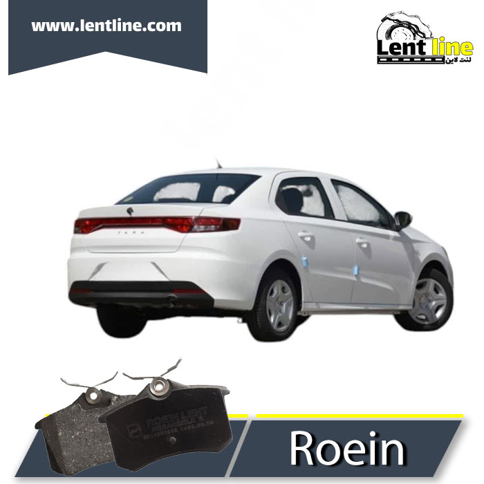 لنت ترمز عقب تارا برند Roein