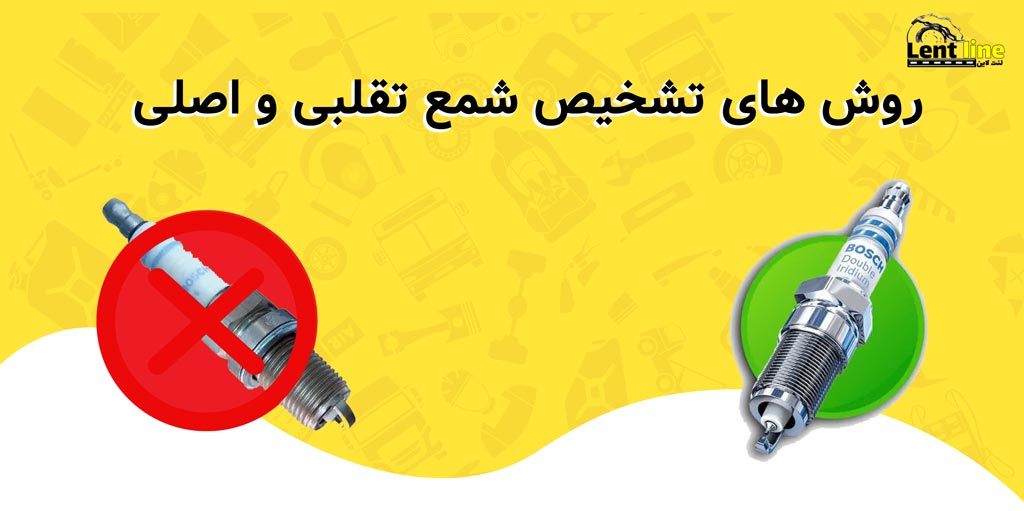 روش های تشخیص شمع تقلبی و اصلی