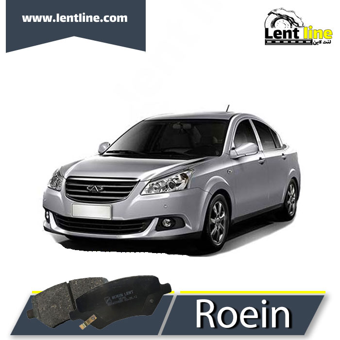 لنت ترمز جلو MVM 550 برند Roein